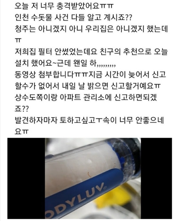 지난 18일 오후 충북 청주지역 맘 카페에 수돗물에서 유충이 발견됐다는 글이 올라왔다./인터넷 카페 캡처