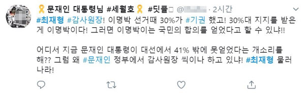 최재형 감사원장을 공격하는 게시물이 소셜미디어(SNS)에 올라왔다. /트위터