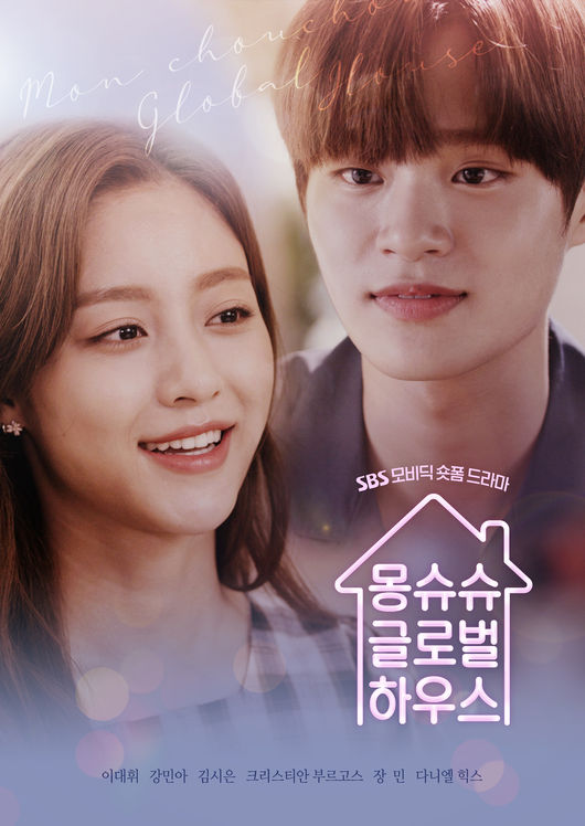 '몽슈슈글로벌하우스' 포스터