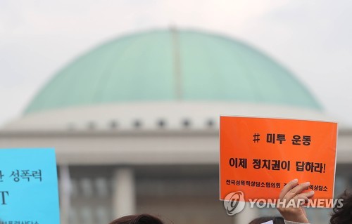 #미투 운동 '이제 정치권이 답하라!'(서울=연합뉴스) 이정훈 기자 = 올해 3월 9일 한국여성단체연합과 전국성폭력상담소협의회 관계자들이 국회 정문 앞에서 기자회견을 열고 정치권 성폭력 진상규명과 제대로 된 대책 마련을 촉구하는 모습. 2018.3.9 uwg806@yna.co.kr