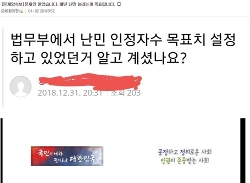 난민 인정자수 문제 제기한 온라인 게시글 [온라인 커뮤니티 캡처]
