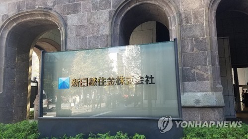 도쿄 지요다(千代田)구 마루노우치(丸ノ內)의 신일철주금 본사의 명판 [연합뉴스 자료사진]