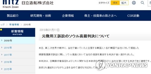 징용판결 패소 日 히타치조선 "유감"(도쿄=연합뉴스) 김병규 특파원 = 서울고법으로부터 강제징용 피해자에게 배상하라는 판결을 받은 일본 히타치조선이 11일 홈페이지에 발표한 입장문. 히타치조선은 "판결은 한일 청구권협정과 이에 대한 일본 정부의 견해 및 당사(히타치조선) 주장에 반하는 것으로, 유감이다"고 밝혔다. [히타치조선 홈페이지 캡처]  bkkim@yna.co.kr