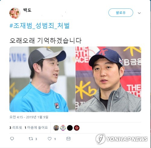 #조재범_성범죄_처벌 해시태그 운동[트위터 캡처]