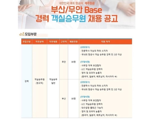 제주항공 부산/무안 근무 경력 객실승무원 채용 공고[제주항공 홈페이지 캡처]