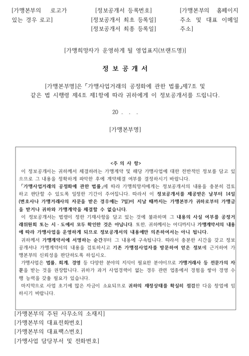 새 정보공개서 표준양식[공정거래위원회 제]