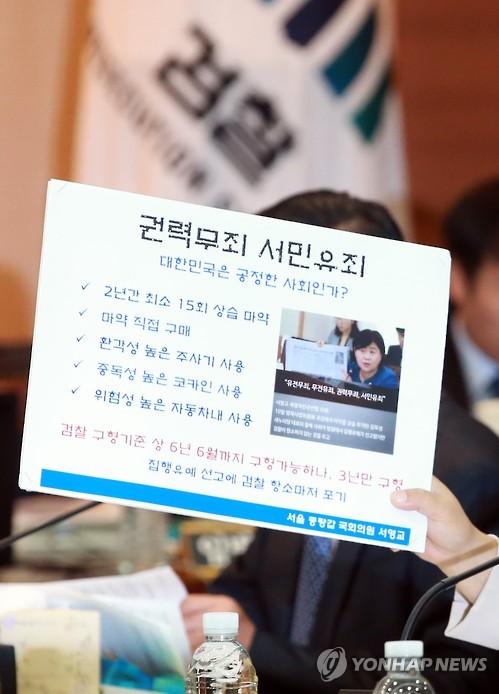 지난 2015년 새정치민주연합 서영교 의원이 국회 법제사법위원회의 서울고검과 서울중앙지검 등을 대상으로 한 국정감사에서 김무성 새누리당 대표의 사위 이모씨의 마약 투약 사건 수사와 관련해 질의하고 있는 모습  [연합뉴스 자료사진]