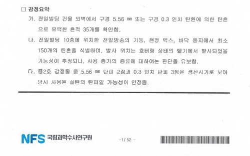 5.18 총탄 흔적 조사2016년 광주시 의뢰로 국과수가 작성한 감정서