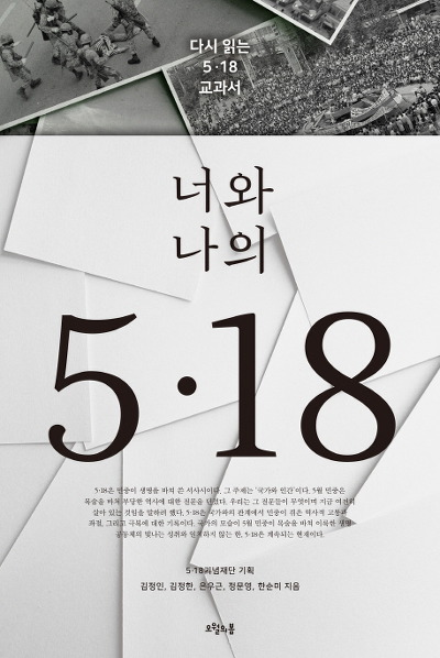너와 나의 5·18
