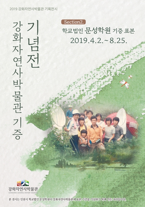 강화자연사박물관 기증 기념전[인천시 강화군 제공]