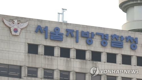 서울지방경찰청[연합뉴스TV 제공]