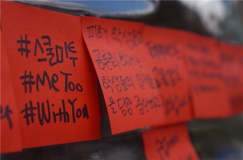 '스쿨미투, #MeToo, #WithYou'[연합뉴스 자료사진]