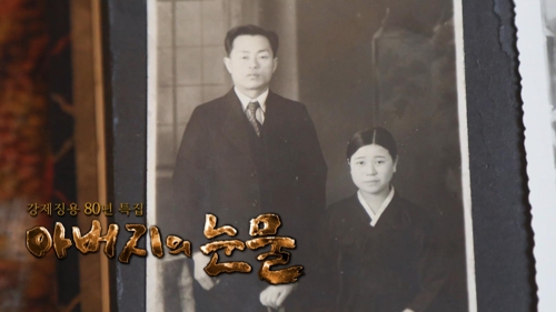 울산MBC, 강제징용 80년 '아버지의 눈물' [울산MBC 제공]