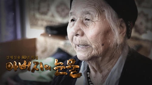 울산MBC, 강제징용 80년 '아버지의 눈물' [울산MBC 제공]