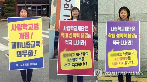 "학내 성희롱 성추행 근절" 1인 시위(부산=연합뉴스) 부산교육희망네트워크가 25일 일부 사립학교 학생들이 교사의 성희롱 발언과 성추행을 폭로한 '학교 미투'를 지지하며 부산시교육청과 해당 학교 앞에서 1인 시위를 벌이고 있다. 2019.3.25 [부산교육희망네트워크 제공] ccho@yna.co.kr