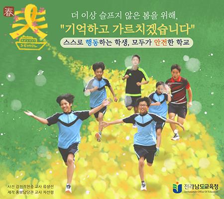 "더 이상 슬프지 않은 봄을 위해"[전남도교육청 제공]