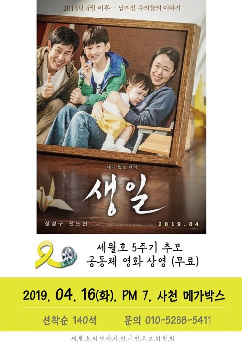 세월호 5주기 추모 공동체 영화상영 [세월호 희생자 사천시민추모위원회 제공]
