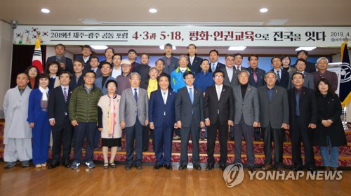 "제주4·3-광주5·18 교육 전국화 함께 합니다"(제주=연합뉴스) 전지혜 기자 = 10일 제주도교육청 대회의실에서 열린 '4·3과 5·18, 평화·인권교육으로 전국을 잇다' 주제의 '2019 제주-광주 공동 포럼'에서 참석자들이 기념촬영하고 있다. 2019.4.10 atoz@yna.co.kr