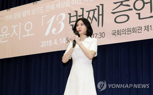 윤지오, 국회서 출판기념회(서울=연합뉴스) 하사헌 기자 = 고 장자연 씨를 둘러싼 성 접대 강요 사건 증언자인 동료 배우 윤지오 씨가 14일 오후 국회 의원회관에서 열린 자신의 책 '13번째 증언' 북 콘서트 식전행사에 참석해 있다. 윤 씨는 책에 자신이 목격한 고 장자연씨 사건 관련 내용을 담았다. 2019.4.14 toadboy@yna.co.kr