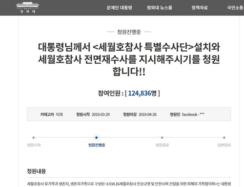 "세월호 참사 특별수사단 설치해주세요"세월호 참사 특별수사단 설치 및 전면 재수사를 촉구하는 청와대 국민청원 내용 [청와대 국민청원 인터넷 캡처]
