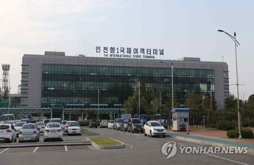인천항 제1국제여객터미널[연합뉴스 자료사진]