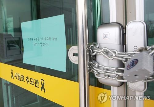 문 닫은 세월호 일반인 희생자 추모관[연합뉴스 자료사진]