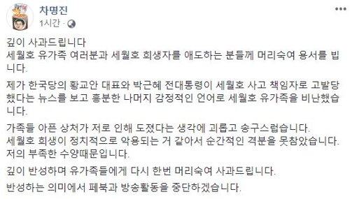 '세월호 유가족 비난' 차명진 전 의원, 사과문 게시(서울=연합뉴스) 지난 15일 자신의 페이스북에 세월호 유가족을 겨냥한 비난 글을 올린 차명진 전 의원이 16일 게시한 사과문. 차 전 의원은 "세월호 희생이 정치적으로 악용되는 것 같아 순간적 격분을 못 참았다"며 "세월호 유가족 여러분과 세월호 희생자를 애도하는 분들께 머리 숙여 용서를 빈다"고 밝혔다. 비난 글 원문은 누리꾼의 비난으로 삭제됐다. 2019.4.16 [차명진 전 의원 페이스북 캡처] photo@yna.co.kr