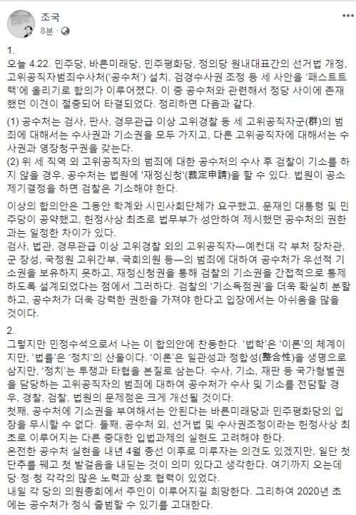 조국 "공수처 설치 여야 4당 합의안에 찬동"[조국 수석 페이스북 캡처]