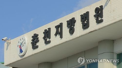 춘천지법[연합뉴스TV 제공]