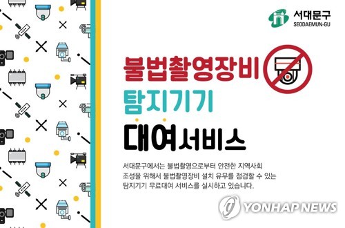 불법촬영장비 탐지기기 대여 서비스 포스터[서울 서대문구 제공]