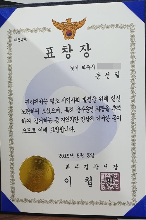 (파주=연합뉴스)음주운전 검거 유공자 문선일씨에게 수여된 표창장. 2019.5.3 [문선일씨 제공]