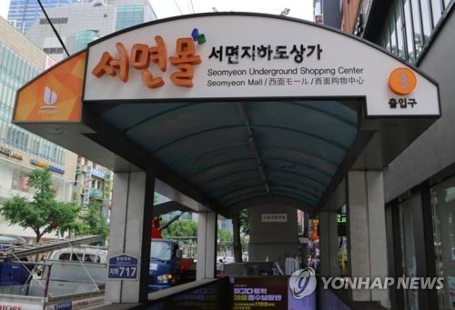 부산 서면지하도상가[부산시 제공=연합뉴스]