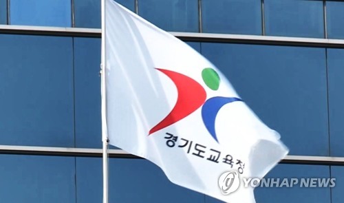 경기도 교육청 깃발[연합뉴스TV 제공]