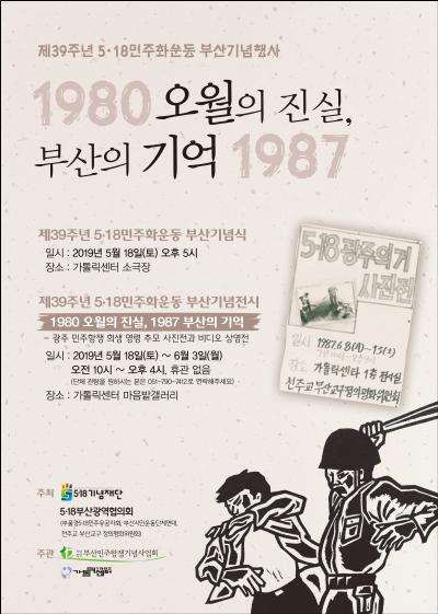 5·18 민주화운동 기념 사진전 포스터[부산민주항쟁기념사업회 제공]