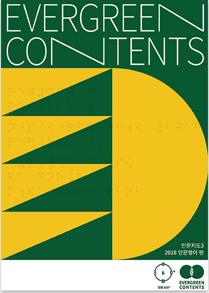 인문지도-에버그린콘텐츠[한국문화예술위원회 제공]