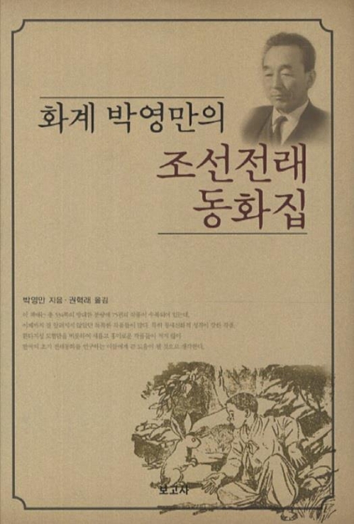 대통령 표창 받은 박영만씨 (서울=연합뉴스) 병무청은 23일 오전 서울 세종문화회관에서 '제16회 병역명문가 시상식'을 열고 모두 21개 가문에 대통령 표창과 국무총리 표창 등을 수여했다고 밝혔다. 일제강점기 한국광복군으로 활동했던 박영만 씨는 1940년 '조선전래동화집'(사진)을 출간했고, 친일문인 이광수 등을 공격하는 유인물 사건을 계기로 중국으로 건너가 광복군 제2지대에 입대했다. 2019.5.23 [병무청 제공]