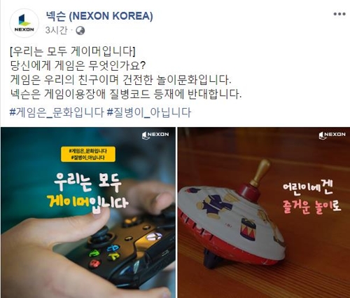 #게임은_문화입니다[페이스북 캡처]
