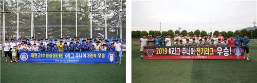 매탄고·포항제철고, K리그 주니어 전기리그 우승(서울=연합뉴스) 프로축구 수원 삼성 유스팀 매탄고(왼쪽)와 포항 스틸러스 유스팀 포항제철고가 K리그 주니어 전기리그에서 각 A조·B조 우승을 차지했다고 한국프로축구연맹이 28일 전했다. 2019.5.28 [한국프로축구연맹 제공] photo@yna.co.kr