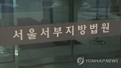 서울서부지방법원[연합뉴스TV 캡처]
