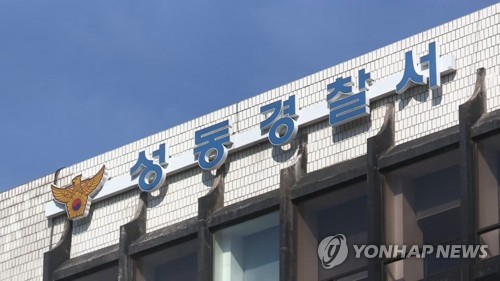 서울 성동경찰서 로고[연합뉴스TV 제공]