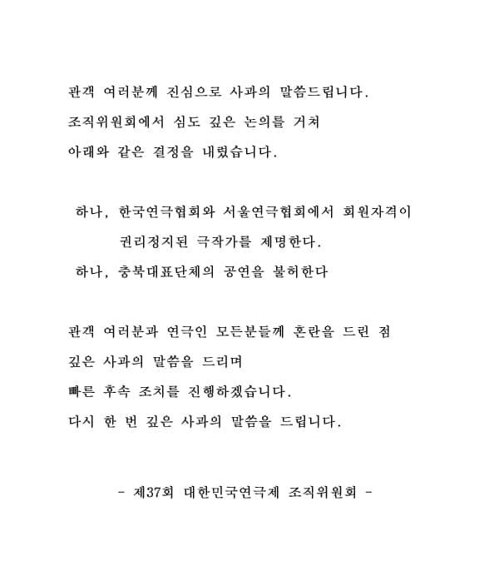 대한민국연극제 조직위원회 사과문[대한민국연극제 페이스북 캡처]