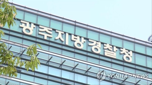 광주지방경찰청[연합뉴스TV 제공]