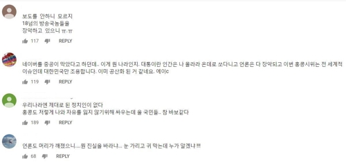 국내 언론이 '홍콩 시위'를 보도하지 않는다고 비판하는 댓글
[유튜브 캡처]