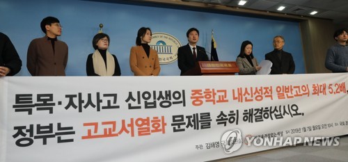 더불어민주당 김해영 최고위원과 사교육걱정없는세상 관계자들이 지난 1월 7일 오전 국회 정론관에서 서울 소재 외고, 국제고, 자사고 신입생 중학교 내신성적 전수조사 결과 관련 기자회견을 하며 고교서열화 문제 해결을 촉구하고 있다. [연합뉴스 자료사진]