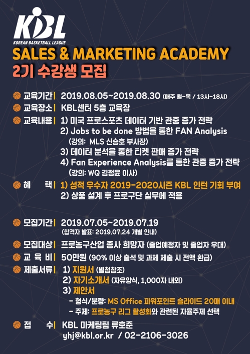 KBL 세일즈 & 마케팅 아카데미 교육생 모집 안내 포스터 이미지.[KBL 제공]