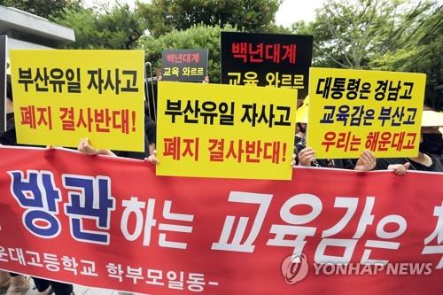 해운대고 자사고 폐지 결사반대 (부산=연합뉴스) 조정호 기자