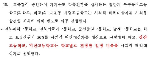 전북도교육청이 만든 2015∼2019학년도 고등학교 입학전형 기본계획. 상산고는 사회통합전형 비율을 자율로 결정해도 된다고 명시돼있다. [교육부 제공]