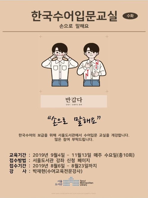 한국수어 입문교육 안내[서울시 제공]