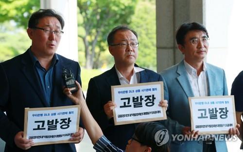 우리은행 DLS 사기 판매 혐의 검찰 고발 (서울=연합뉴스) 홍해인 기자 = 금융정의연대, 약탈경제반대행동, 키코공동대책위원회 등 경제시민사회단체 회원들이 23일 오후 서울 서초구 서울중앙지검 앞에서 금리연계 파생결합증권(DLS) 사기 판매 혐의로 우리은행을 고발하는 고발장을 접수하기 앞서 입장을 밝히고 있다. 2019.8.23