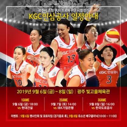 KGC인삼공사의 광주 시범경기 일정[KGC인삼공사 홈페이지 캡처]